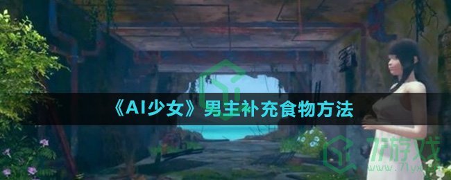 AI少女男主怎么补充食物-男主补充食物方法