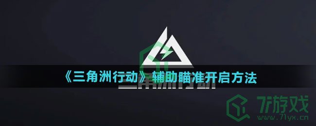 三角洲行动辅助瞄准如何开启-辅助瞄准开启方法