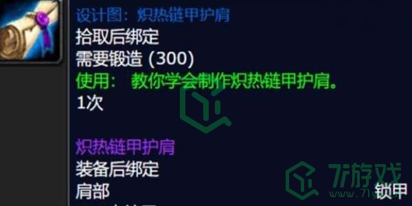 魔兽世界炽热链甲护肩图纸怎么获得-炽热链甲护肩图纸获取方法