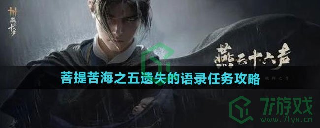 燕云十六声菩提苦海之五遗失的语录任务怎么做-菩提苦海之五遗失的语录任务攻略