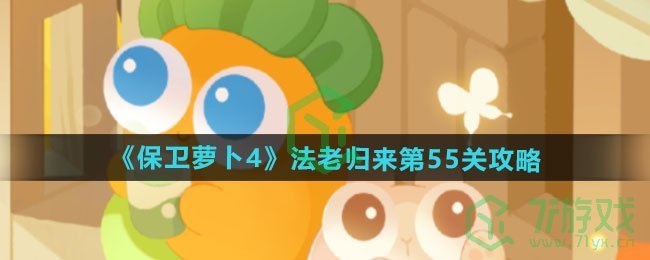 保卫萝卜4法老归来第55关怎么过-法老归来第55关通关攻略