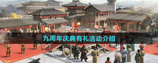 率土之滨九周年庆典有礼活动如何-九周年庆典有礼活动介绍