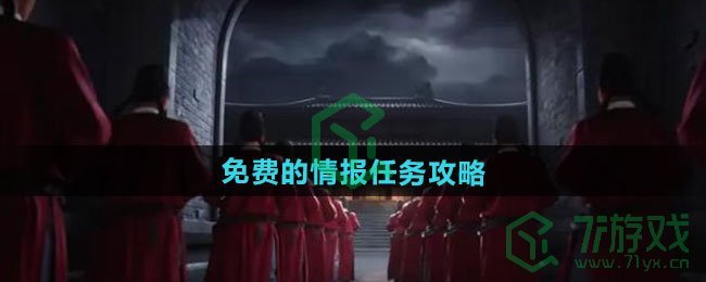 燕云十六声免费的情报任务怎么做-免费的情报任务攻略