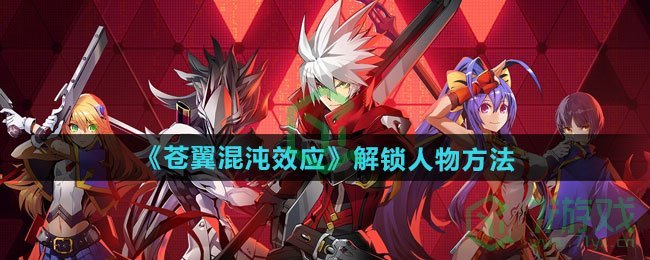 苍翼混沌效应人物如何解锁-解锁人物方法分享