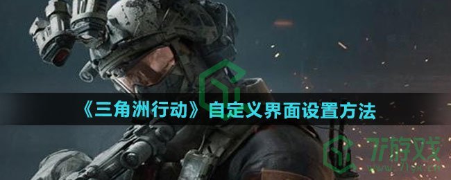 三角洲行动自定义界面怎么设置-自定义界面设置方法