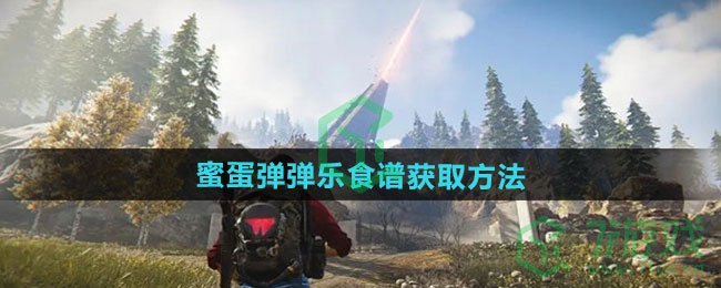 七日世界蜜蛋弹弹乐食谱怎么获得-蜜蛋弹弹乐食谱获取方法