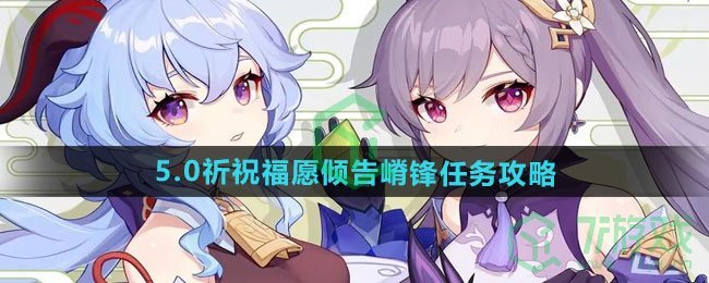 原神5.0祈祝福愿倾告嵴锋任务怎么做-5.0祈祝福愿倾告嵴锋任务攻略