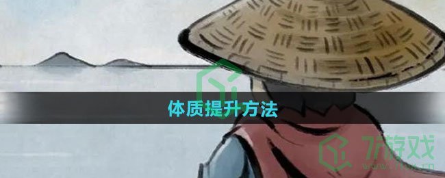 大侠立志传体质如何提升-体质提升方法