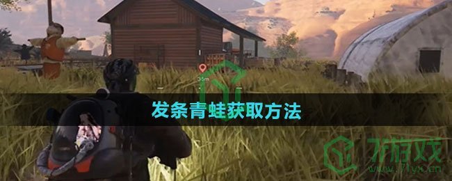 七日世界发条青蛙怎么获得-发条青蛙获取方法