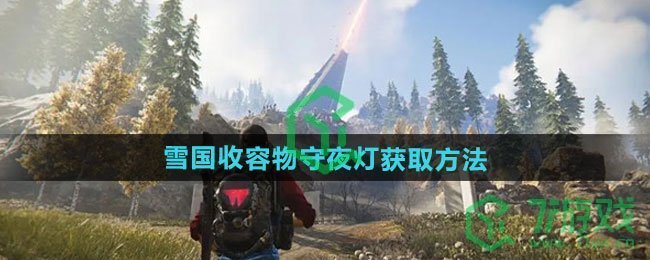 七日世界雪国收容物守夜灯如何获取-雪国收容物守夜灯获取方法