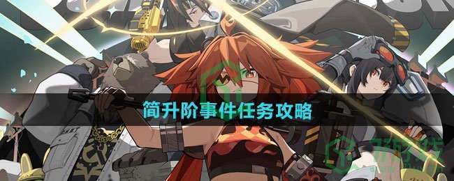 绝区零简升阶事件任务怎么做-简升阶事件任务攻略