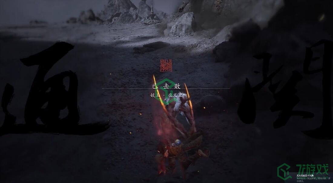黑神话悟空无火无经五十九难成就怎么做-无火无经五十九难