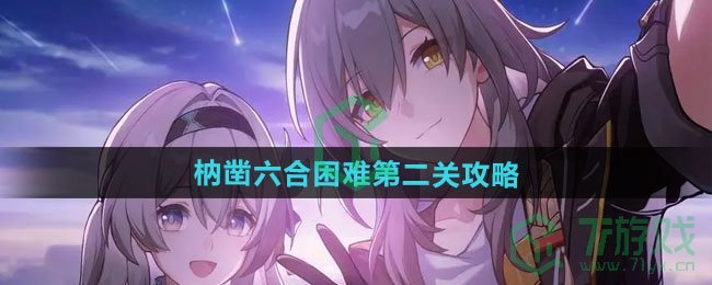 崩坏星穹铁道枘凿六合困难第二关怎么过-枘凿六合困难第二关攻略