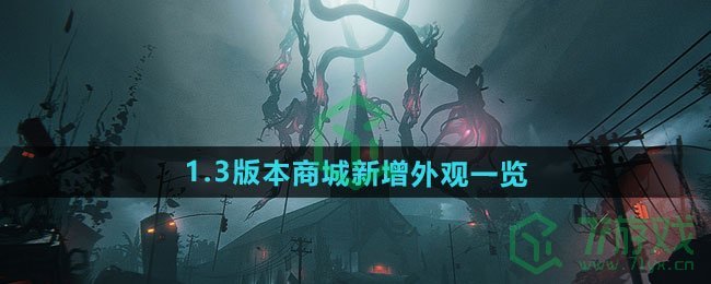 七日世界1.3版本商城新增外观有哪些-1.3版本商城新增外观介绍