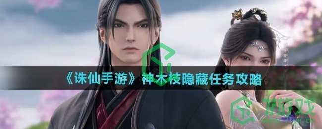 诛仙神木枝隐藏任务怎么完成-神木枝隐藏任务攻略