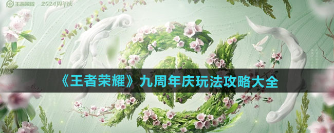 王者荣耀九周年庆怎么玩-九周年庆玩法攻略大全