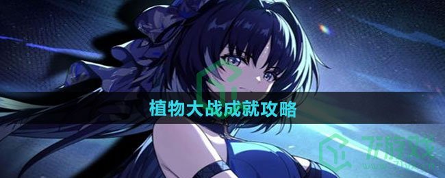 鸣潮植物大战成就怎么过-植物大战成就攻略