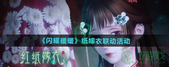 闪耀暖暖纸嫁衣联动活动有哪些-纸嫁衣联动活动介绍