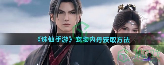 诛仙手游宠物内丹怎么获得-宠物内丹获取方法