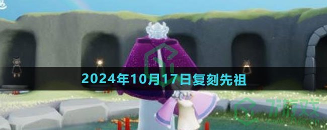 光遇2024年10月17日复刻先祖是谁-2024年10月17日复刻土先知介绍