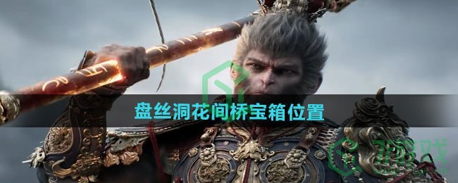 黑神话悟空盘丝洞花间桥宝箱在哪-盘丝洞花间桥宝箱位置介绍
