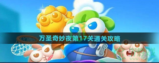 保卫萝卜4万圣奇妙夜第17关怎么过-万圣奇妙夜第17关通关攻略