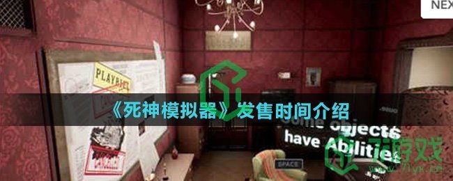 死神模拟器什么时候发售-发售时间介绍