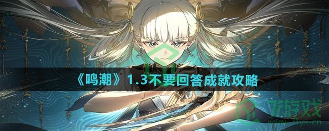 鸣潮1.3不要回答成就怎么做-1.3不要回答成就攻略