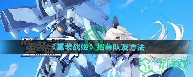 重装战姬怎么招募队友-招募队友方法