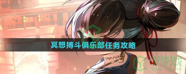 归龙潮冥想搏斗俱乐部任务怎么做-冥想搏斗俱乐部任务攻略