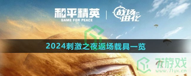 和平精英2024刺激之夜返场载具有哪些-2024刺激之夜返场载具介绍