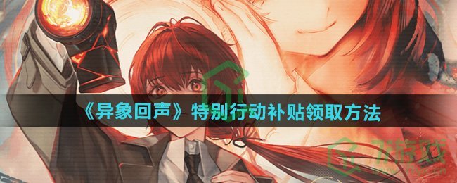 异象回声特别行动补贴在哪领取-特别行动补贴领取方法