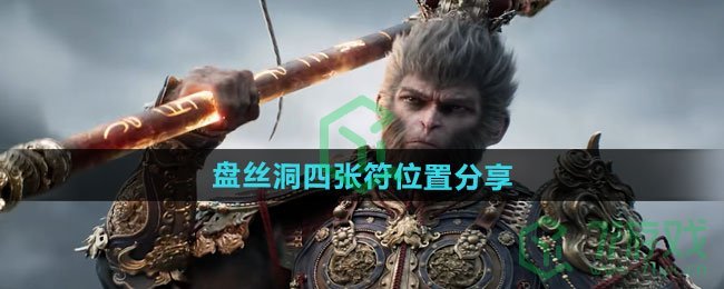 黑神话悟空盘丝洞四张符位置在哪-盘丝洞四张符位置分享