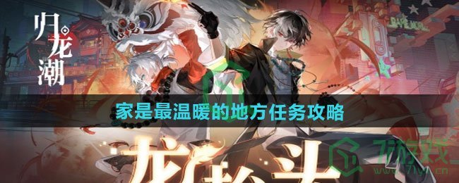 归龙潮家是最温暖的地方任务怎么做-家是最温暖的地方任务攻略