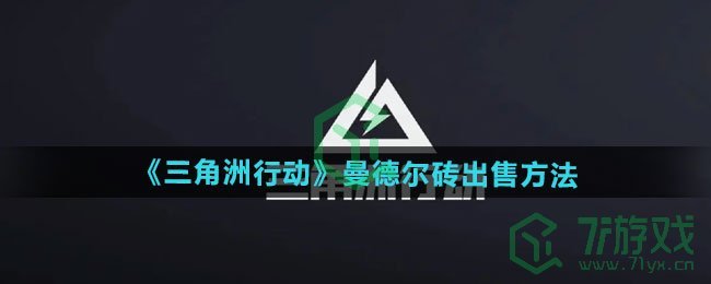 三角洲行动曼德尔砖如何出售-曼德尔砖出售方法