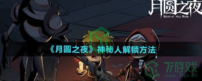 月圆之夜神秘人怎么解锁-神秘人解锁方法