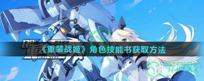 重装战姬角色技能书怎么获得-角色技能书获取方法