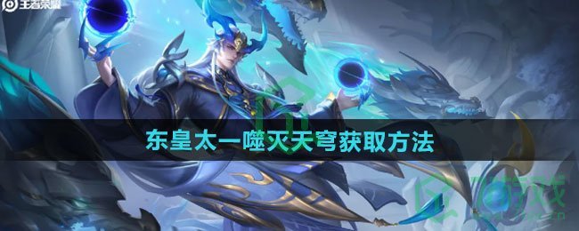 王者荣耀东皇太一噬灭天穹新皮肤如何获取-东皇太一噬灭天穹新皮肤获取方法