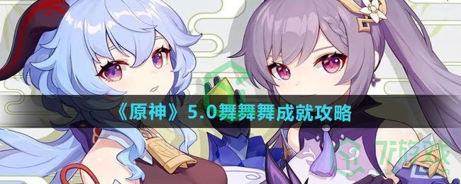 原神5.0舞舞舞成就怎么做-5.0舞舞舞成就攻略