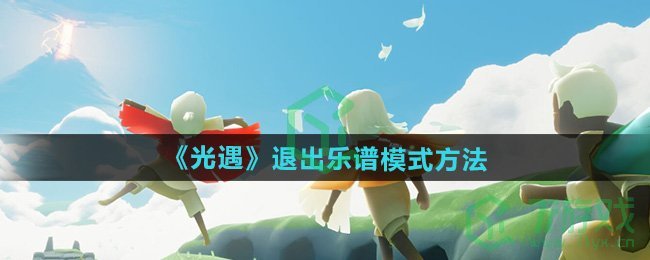 光遇怎么退出乐谱模式-退出乐谱模式方法