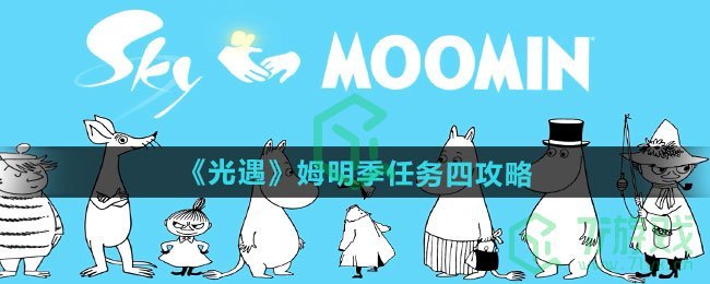 光遇姆明季任务四怎么做-姆明季任务四攻略