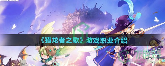 猎龙者之歌游戏有哪些职业-游戏职业介绍 猎龙者之歌游戏有哪些职业-游戏职业介绍