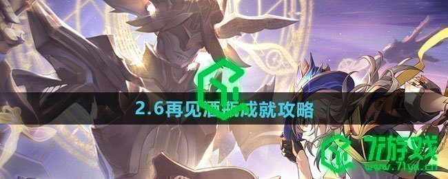 崩坏星穹铁道2.6再见酒瓶成就怎么做-2.6再见酒瓶成就攻略