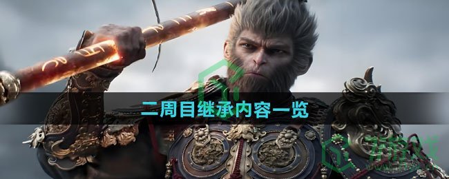 黑神话悟空二周目继承哪些东西-二周目继承内容介绍