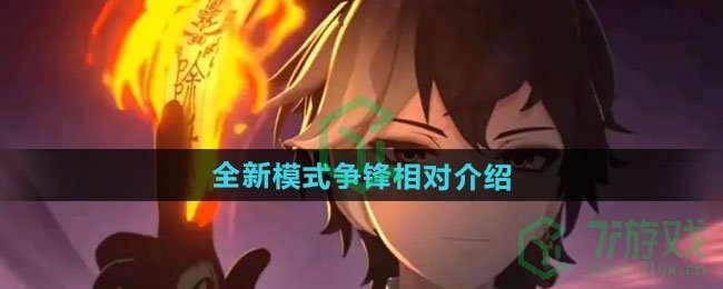 归龙潮全新模式争锋相对如何-全新模式争锋相对介绍
