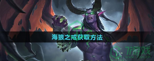魔兽世界海狼之戒怎么获得-海狼之戒获取方法