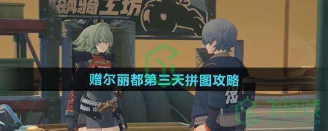 绝区零赠尔丽都第三天拼图怎么过-赠尔丽都第三天拼图攻略
