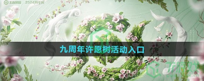 王者荣耀九周年许愿树活动在哪进入-九周年许愿树活动入口