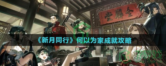 新月同行何以为家成就怎么做-何以为家成就攻略