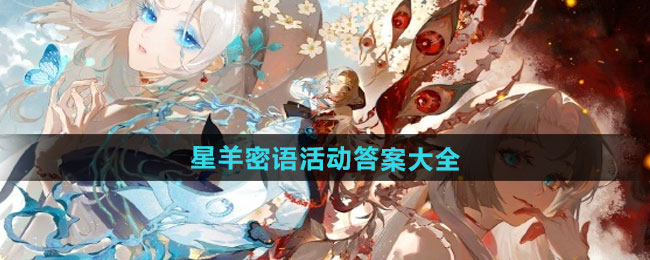 阴阳师星羊密语活动答案是什么-星羊密语活动答案大全
